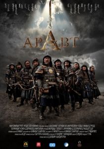 Аравт – 10 солдат Чингисхана (2012)