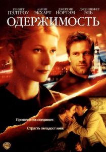 Одержимость (2002)