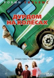 Дурдом на колесах (2006)