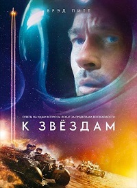 К звёздам (2019)